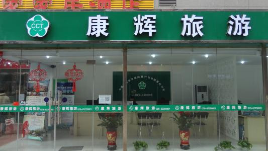 康輝旅行社的可靠性深度探討，康輝旅行社可靠性深度解析