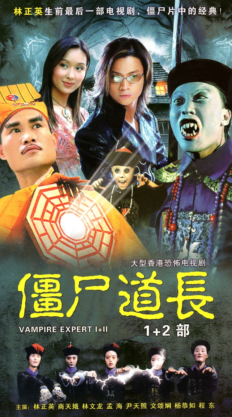 僵尸道長1，傳奇的開始與道術(shù)的神秘之旅，僵尸道長1，傳奇開篇與道術(shù)神秘之旅