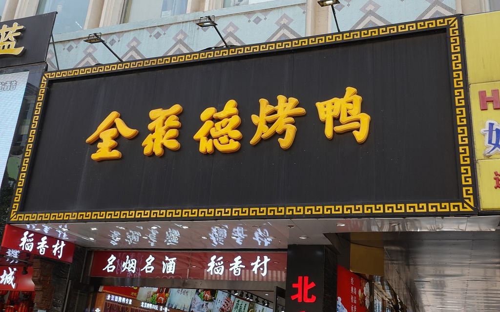 全聚德烤鴨店，傳統(tǒng)與創(chuàng)新的完美融合，全聚德烤鴨店，傳統(tǒng)與創(chuàng)新的美食交融之道
