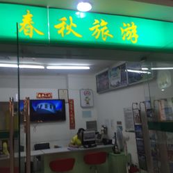 上海春秋旅行社門店，歷史、服務(wù)與未來展望，上海春秋旅行社門店，歷史傳承、服務(wù)升級與未來展望