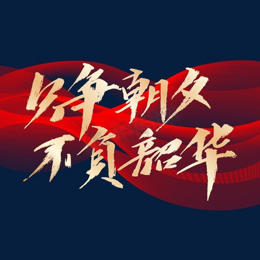 不負韶華，青春的力量與人生的意義，不負韶華，青春力量探尋人生意義之旅