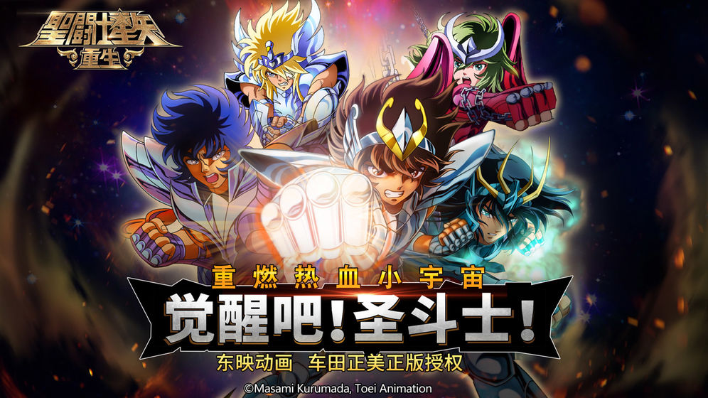 圣斗士星矢重生，熱血重燃的星辰之戰(zhàn)，圣斗士星矢重生，星辰之戰(zhàn)的熱血重燃