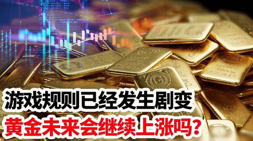 黃金還會漲嗎，市場趨勢與未來展望，黃金市場趨勢展望，未來漲幅預(yù)測與市場展望