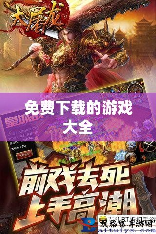 游戲大全免費下載，探索無盡的游戲世界，游戲世界無界探索，免費下載游戲大全