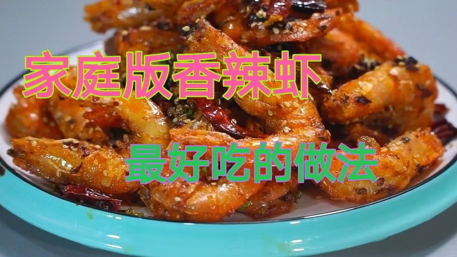 香辣蝦的家庭做法，美味誘惑，輕松上手，家庭香辣蝦制作指南，美味誘人，輕松掌握