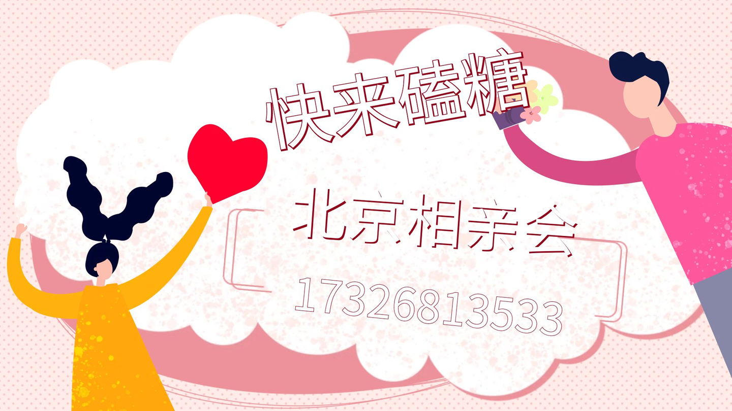 北京征婚信息網(wǎng)，連接心靈，尋找真愛(ài)，北京征婚信息網(wǎng)，連接心靈，尋找真愛(ài)之旅