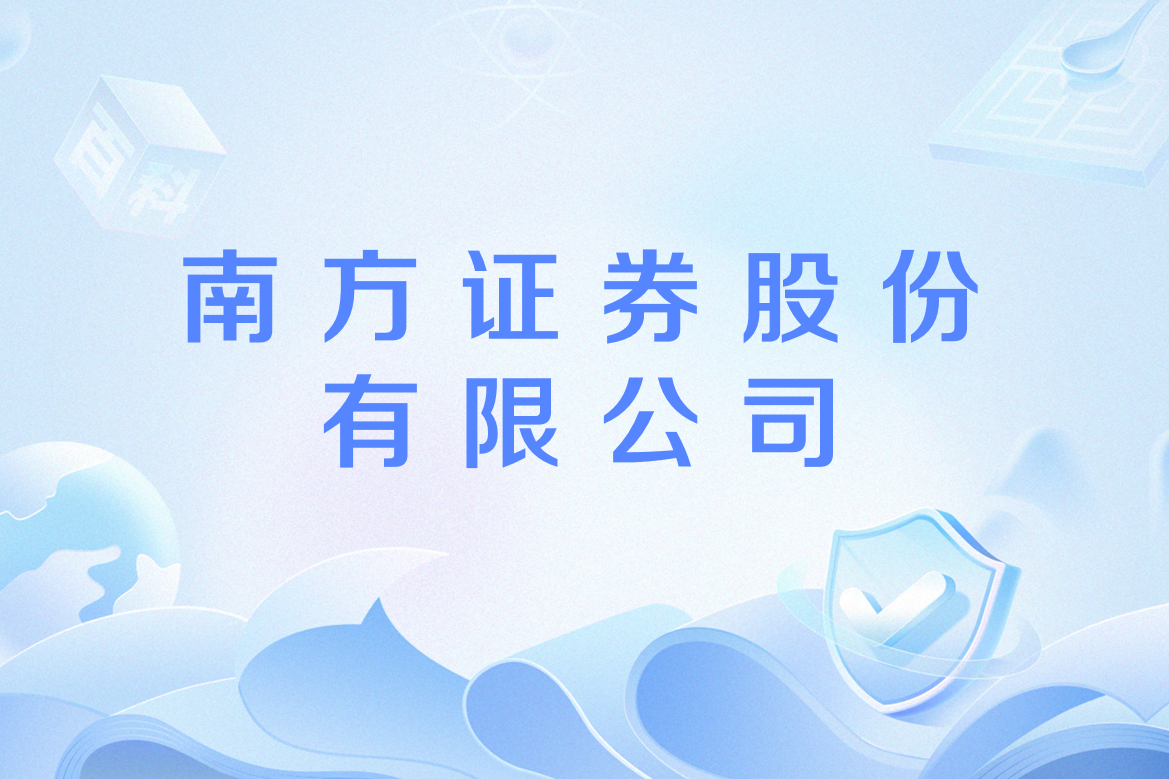 南方證券官網(wǎng)，一站式投資服務(wù)平臺(tái)，南方證券官網(wǎng)，一站式投資服務(wù)領(lǐng)航者