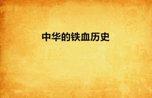 鐵血?dú)v史論壇，追溯歷史足跡，傳承鐵血精神，鐵血?dú)v史論壇，追溯足跡，傳承鐵血精神