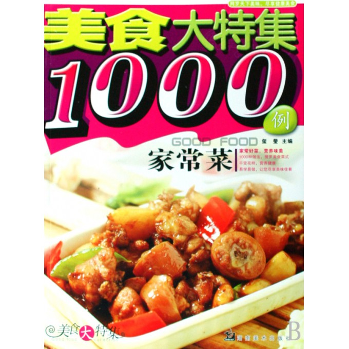 家常菜1000例菜譜，烹飪的藝術與千變萬化，家常菜1000例菜譜，烹飪的藝術與千變萬化之美