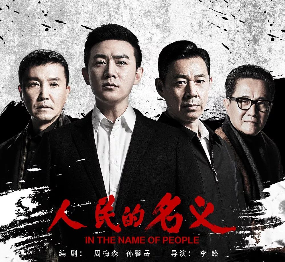 人民的名義第二部，正義的力量與時(shí)代的挑戰(zhàn)，人民的名義第二部，正義力量與時(shí)代挑戰(zhàn)