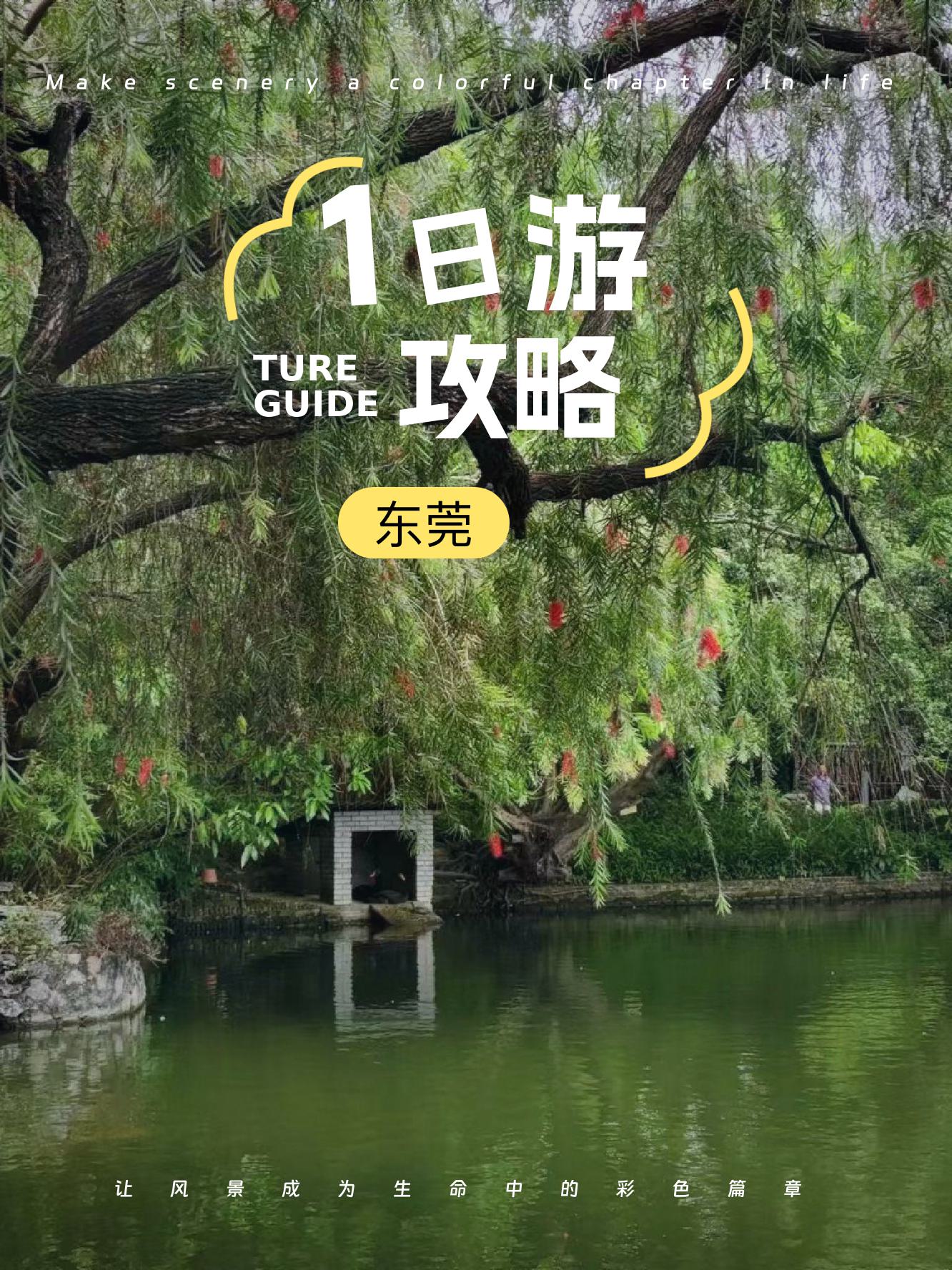 東莞一日游最佳方案，東莞一日游攻略，最佳行程規(guī)劃方案