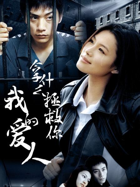 拿什么拯救你，我的愛(ài)人，拿什么拯救你，我的摯愛(ài)
