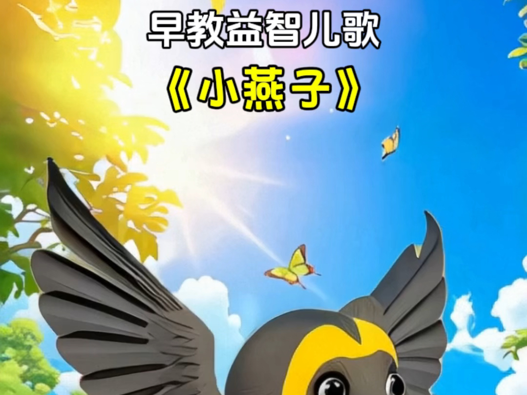 小燕子兒歌視頻，重溫童年美好回憶，重溫童年回憶，小燕子兒歌視頻欣賞