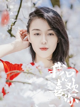 我只喜歡你電視劇免費(fèi)觀看，一場甜蜜的愛情之旅，我只喜歡你電視劇，免費(fèi)觀看，開啟甜蜜愛情之旅
