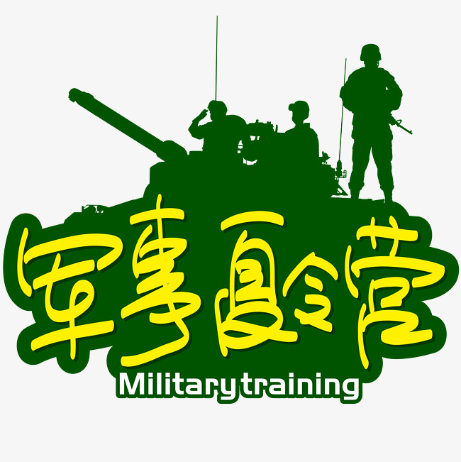 軍事夏令營(yíng)素材免扣，培養(yǎng)青少年軍事素養(yǎng)的絕佳選擇，軍事夏令營(yíng)素材免扣，青少年軍事素養(yǎng)培養(yǎng)的理想選擇