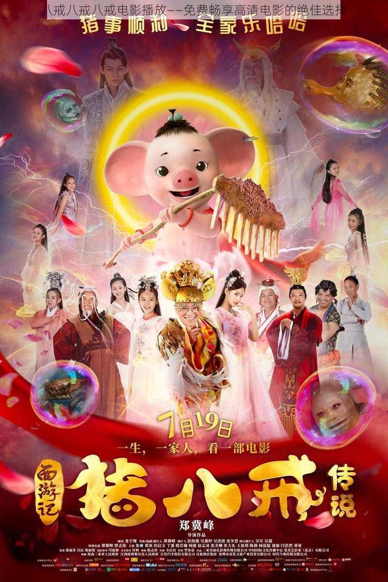 八戒八戒看片在線(xiàn)觀(guān)看免費(fèi)，探索影視娛樂(lè)的新世界，八戒八戒在線(xiàn)觀(guān)看免費(fèi)影視娛樂(lè)新世界探索