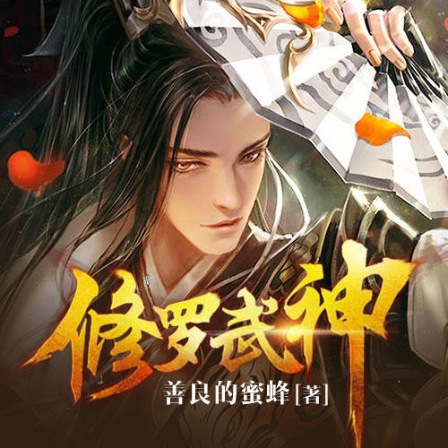 修羅武神最新章節(jié)列表，熱血武神的進(jìn)階之旅，熱血武神，修羅武神的進(jìn)階之旅最新章節(jié)