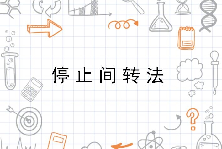 停止間轉(zhuǎn)法的動(dòng)作要領(lǐng)詳解，停止間轉(zhuǎn)法動(dòng)作要領(lǐng)全面解析