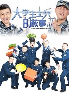 樂(lè)視網(wǎng)，大學(xué)生士兵的英勇故事，樂(lè)視網(wǎng)，大學(xué)生士兵的熱血傳奇故事