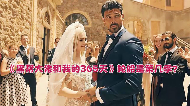 黑幫老大的365天第二季，權(quán)力與情感的交織，黑幫老大365天第二季，權(quán)力與情感的博弈