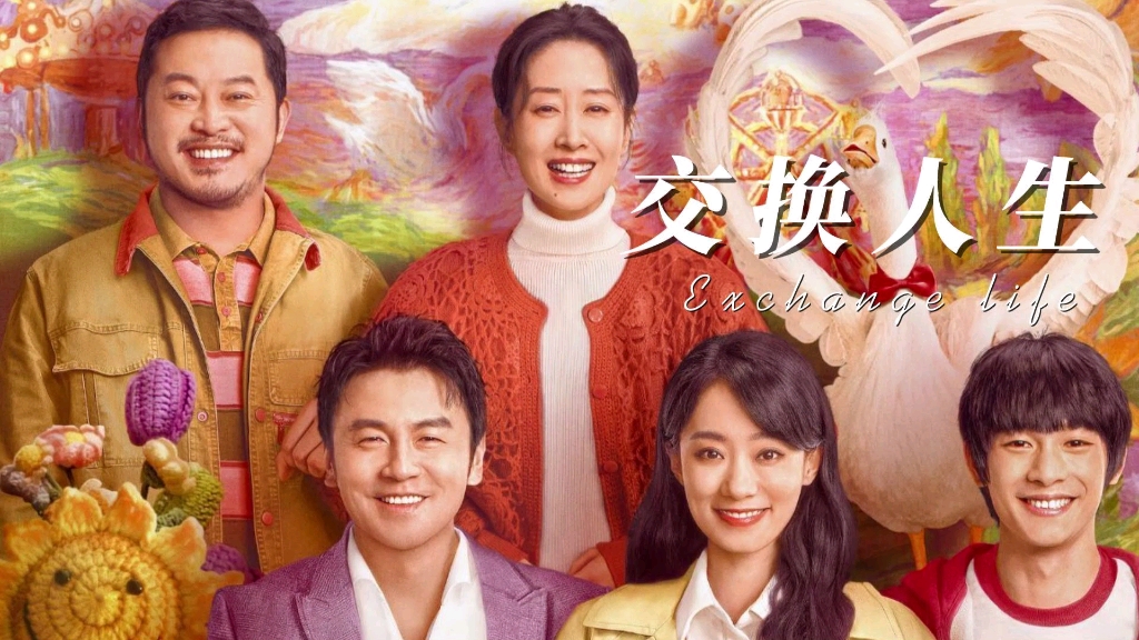 都市之交換人生俱樂(lè)部，都市人生交換俱樂(lè)部，體驗(yàn)別樣生活