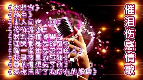 20首催人淚下的情歌，喚醒情感深處的共鳴，喚醒情感共鳴的20首催淚情歌回顧