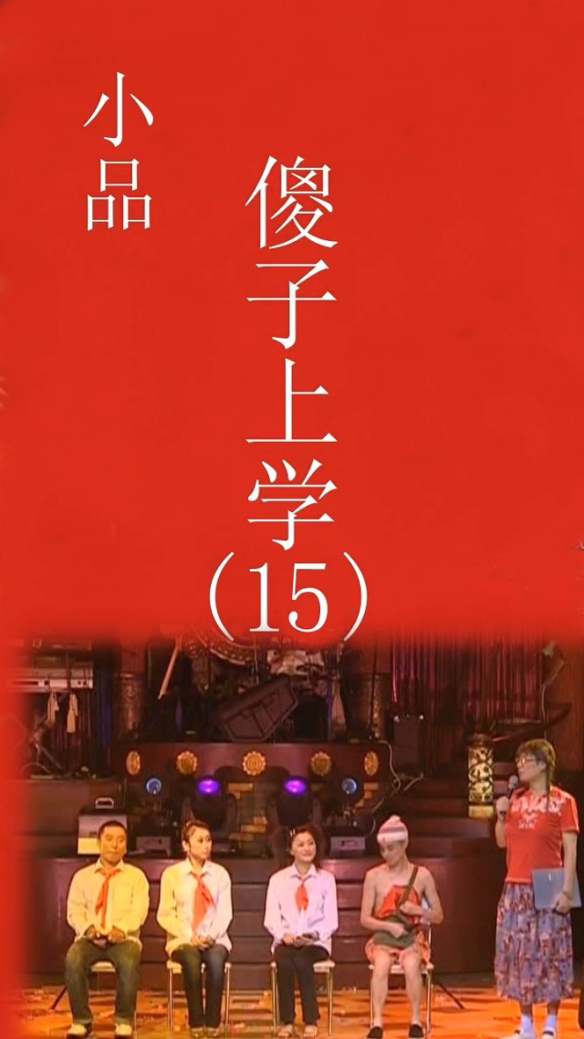 小品傻子上學，幽默背后的教育啟示，小品傻子上學，幽默與教育啟示的碰撞