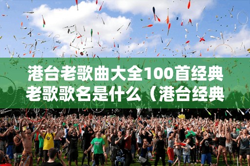 老歌經(jīng)典五百首，懷舊旋律中的情感回響，懷舊旋律五百首，老歌中的情感回響