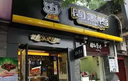 周黑鴨加盟費及加盟條件深度解析，周黑鴨加盟費用與加盟條件全面解析