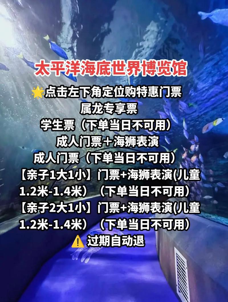 探索神秘海底世界，太平洋海底世界的魅力之旅與門票攻略，太平洋海底世界探秘之旅，神秘海底之旅與門票攻略