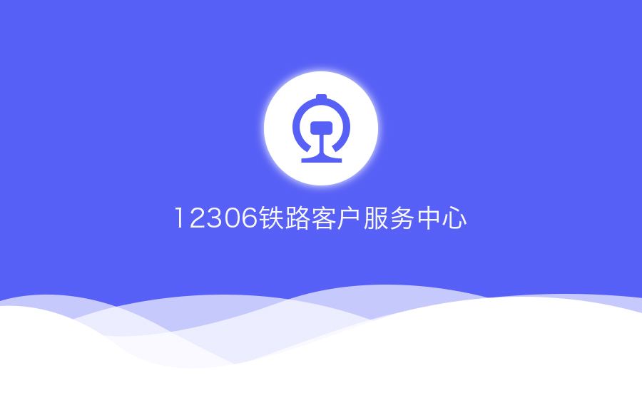 探索中國鐵路的門戶，12306官網(wǎng)網(wǎng)站，中國鐵路門戶探索，12306官網(wǎng)網(wǎng)站簡介