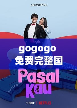 探索高清娛樂(lè)，gogogo免費(fèi)高清在線的魅力，探索gogogo免費(fèi)高清在線的魅力，高清娛樂(lè)新體驗(yàn)
