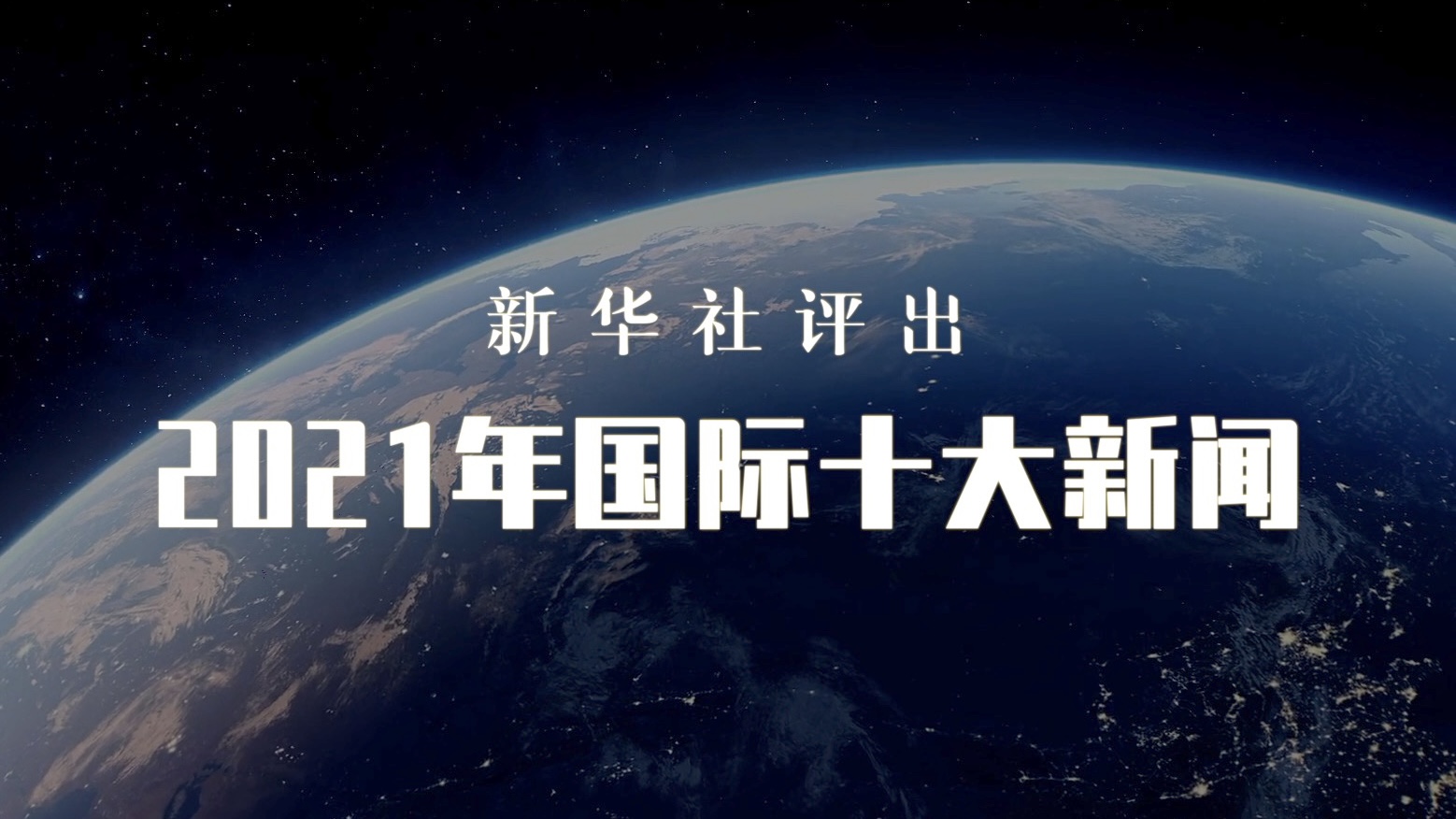 國際新聞最新消息2021年概覽，2021年國際新聞概覽，全球時事最新消息匯總