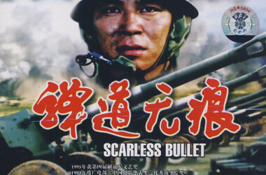彈道無痕主題曲，穿越時(shí)空的旋律，彈道無痕主題曲，穿越時(shí)空的旋律之韻