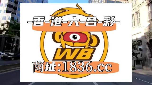 澳門六谷開獎結(jié)果第52期深度解析，澳門第52期六谷開獎結(jié)果深度解析報告
