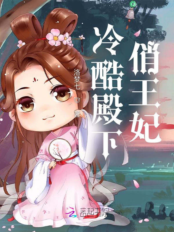 冷王妃，冰封之心與王者之尊的融合，冷王妃，冰封之心與王者之尊的交融傳奇