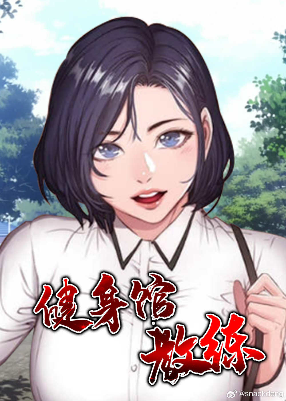 探索健身教練的世界，漫畫版第10話免費(fèi)觀看之旅，漫畫版第10話，健身教練的世界探索之旅免費(fèi)觀看指南