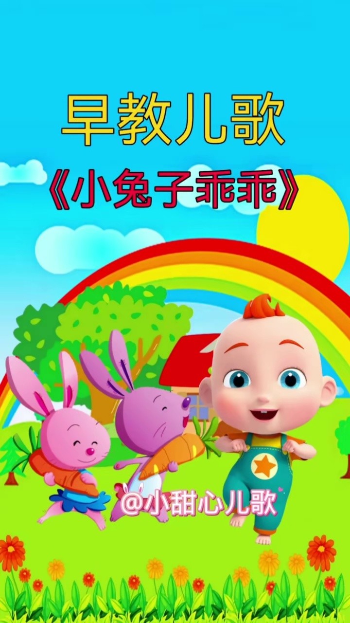 小兔子乖乖兒歌，一首充滿童趣與情感的歌曲，小兔子乖乖兒歌，童趣與情感的完美結(jié)合