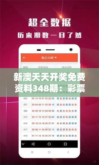 探索24年新澳彩資料，免費長期公開的秘密，揭秘新澳彩秘密，探索二十四年的彩票資料與公開秘密