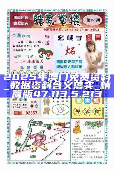 2025澳門正版資料免費(fèi)大全