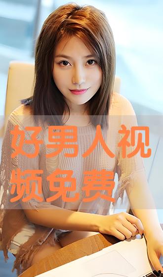 好男人官網(wǎng)，在線觀看免費播放的優(yōu)質(zhì)體驗，好男人官網(wǎng)，免費在線觀看優(yōu)質(zhì)影視的絕佳體驗