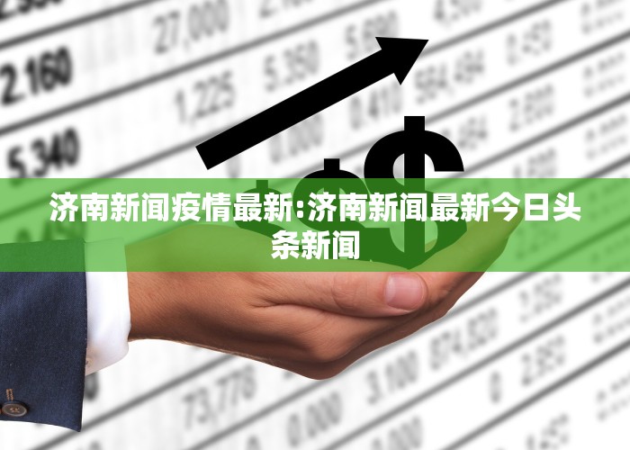 今日新聞最新消息，全球動(dòng)態(tài)與經(jīng)濟(jì)趨勢(shì)分析，全球最新動(dòng)態(tài)與經(jīng)濟(jì)趨勢(shì)深度解析