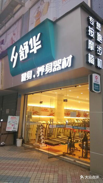 舒華健身器材專賣店，探索健康生活的理想選擇，舒華健身器材專賣店，健康生活之選
