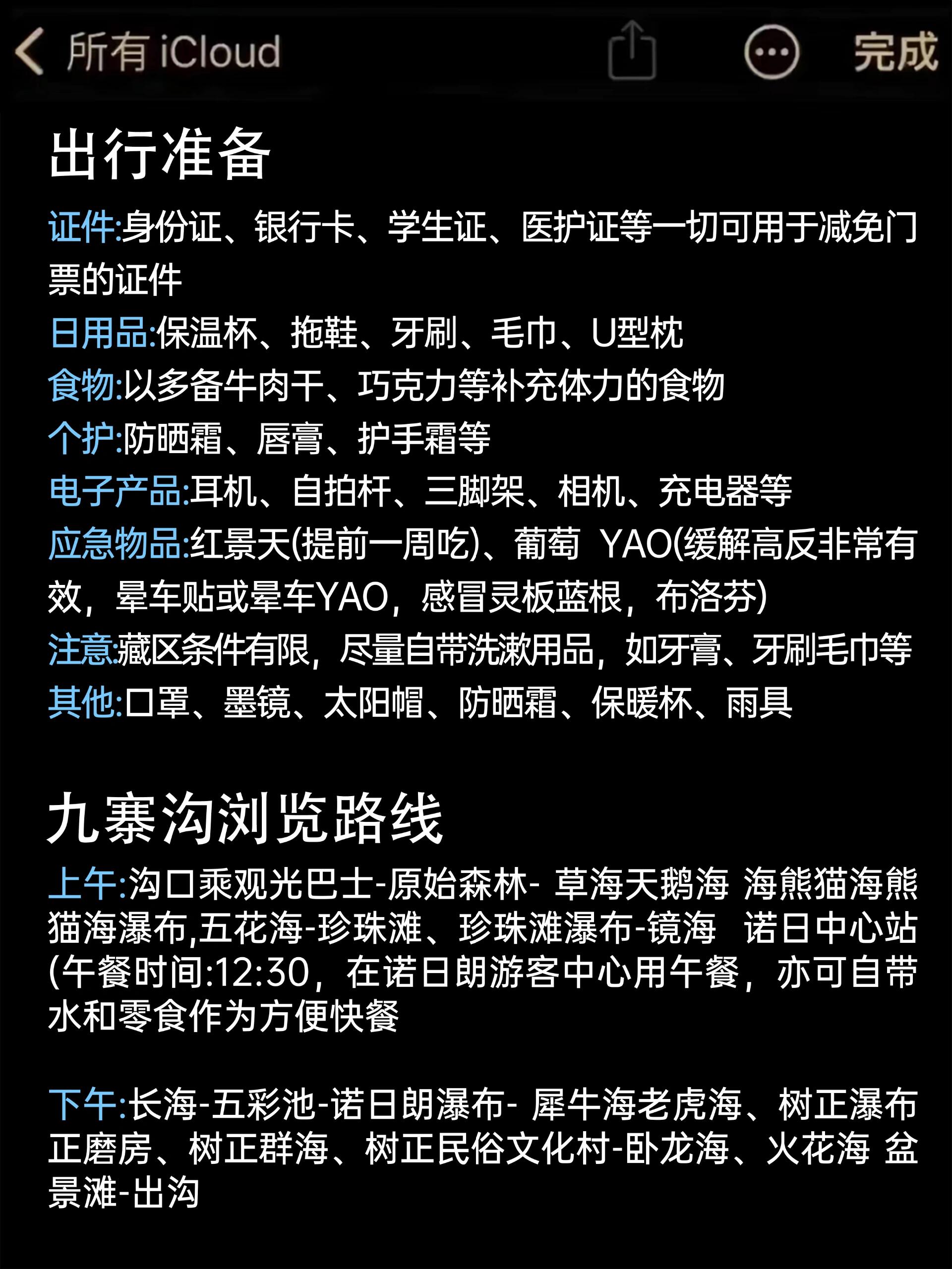九寨溝旅游必備物品清單，九寨溝旅游必備清單，全面準備，暢游仙境