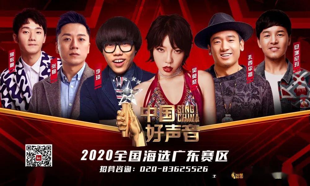中國好聲音2020